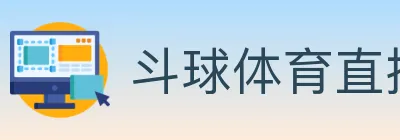 斗球体育直播 logo